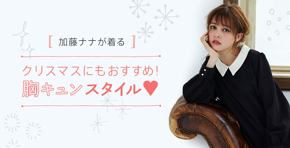 加藤ナナが着る クリスマスにもおすすめ！ 胸キュンスタイル♡