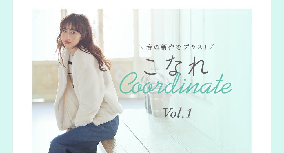 春の新作をプラス！「こなれ Coordinate」Vol.1