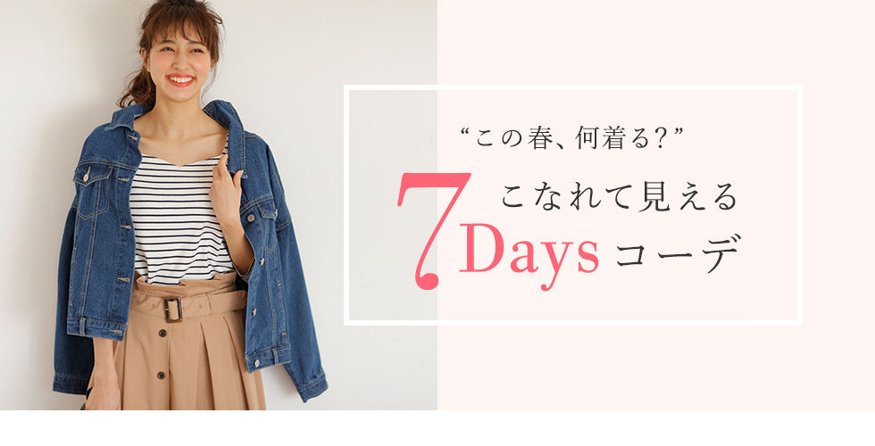 “この春、何着る？”こなれて見える 7Daysコーデ