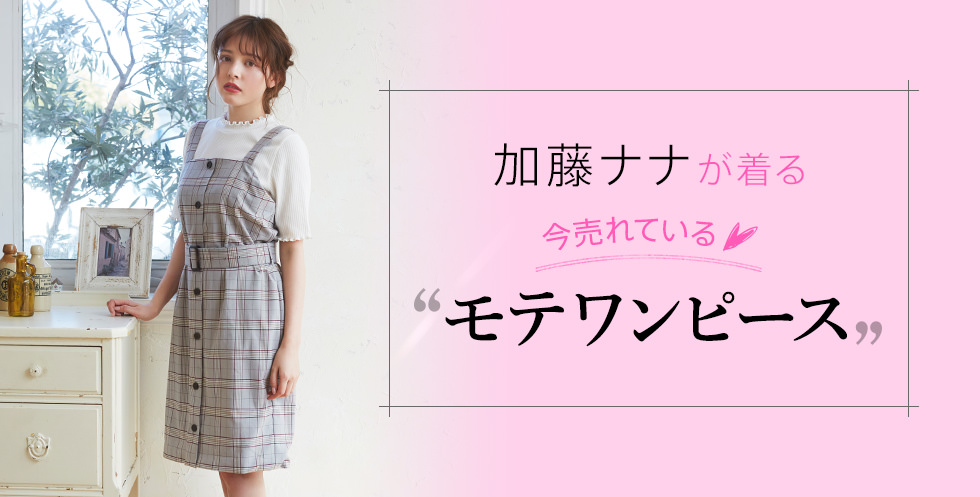 加藤ナナが着る　今売れている♥“モテワンピース”
