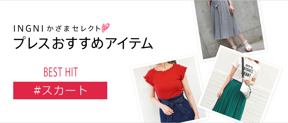 INGNI かざまセレクト♡今買いアイテム プレスおすすめアイテム #スカート