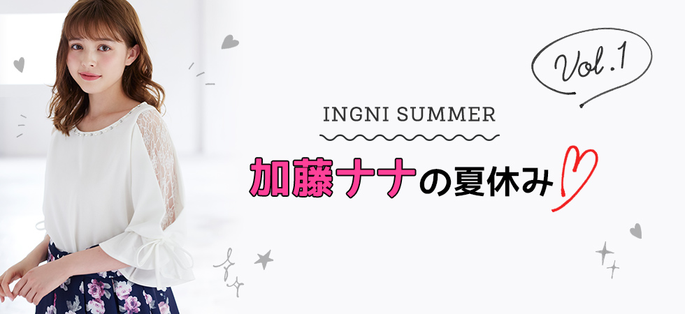 INGNI SUMMER 加藤ナナの夏休み♡Vol.1