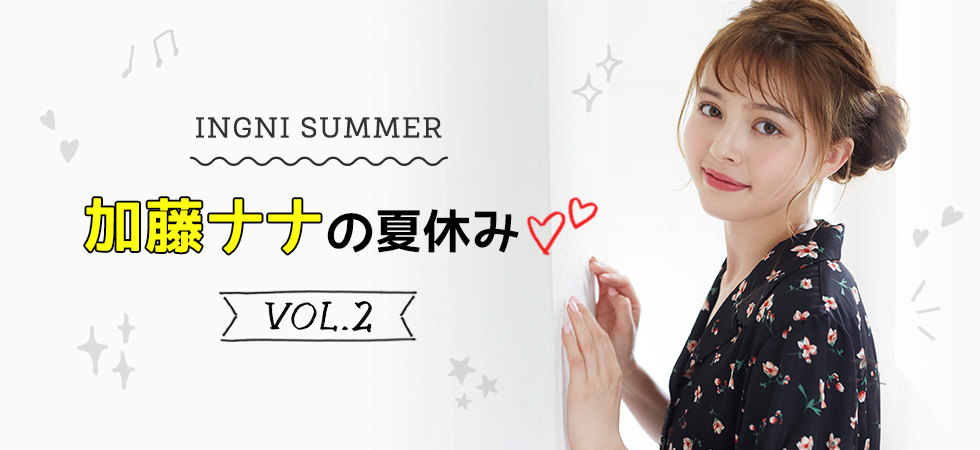 INGNI SUMMER 加藤ナナの夏休み♡Vol.2