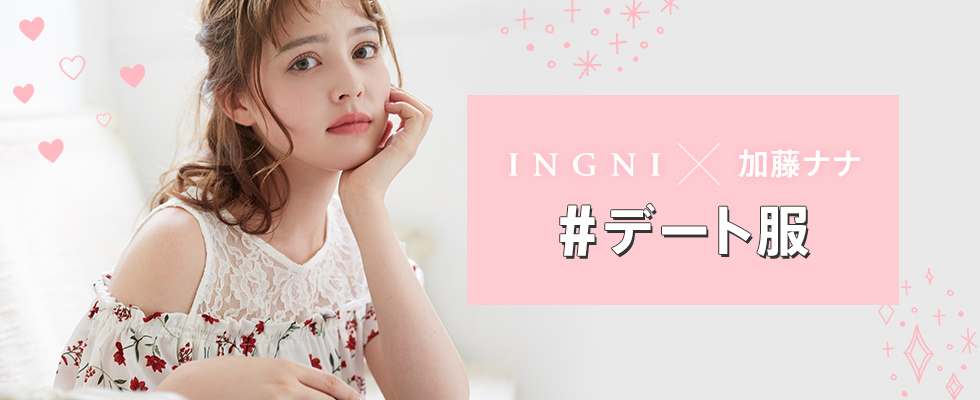 INGNI × 加藤ナナ　#デート服