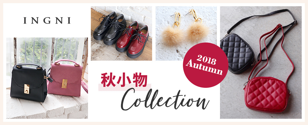 2018 Autumn 秋小物Collection