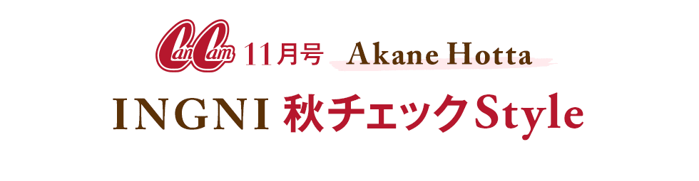 CanCam11月号 Akane Hotta INGNI秋チェックStyle