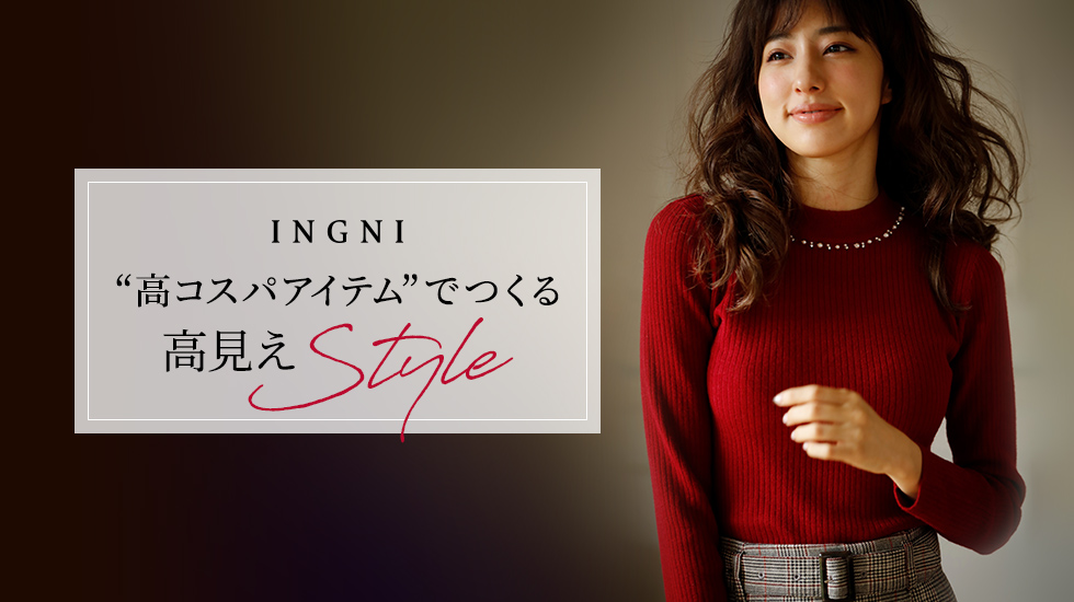 INGNI “高コスパアイテム”でつくる 高見えStyle