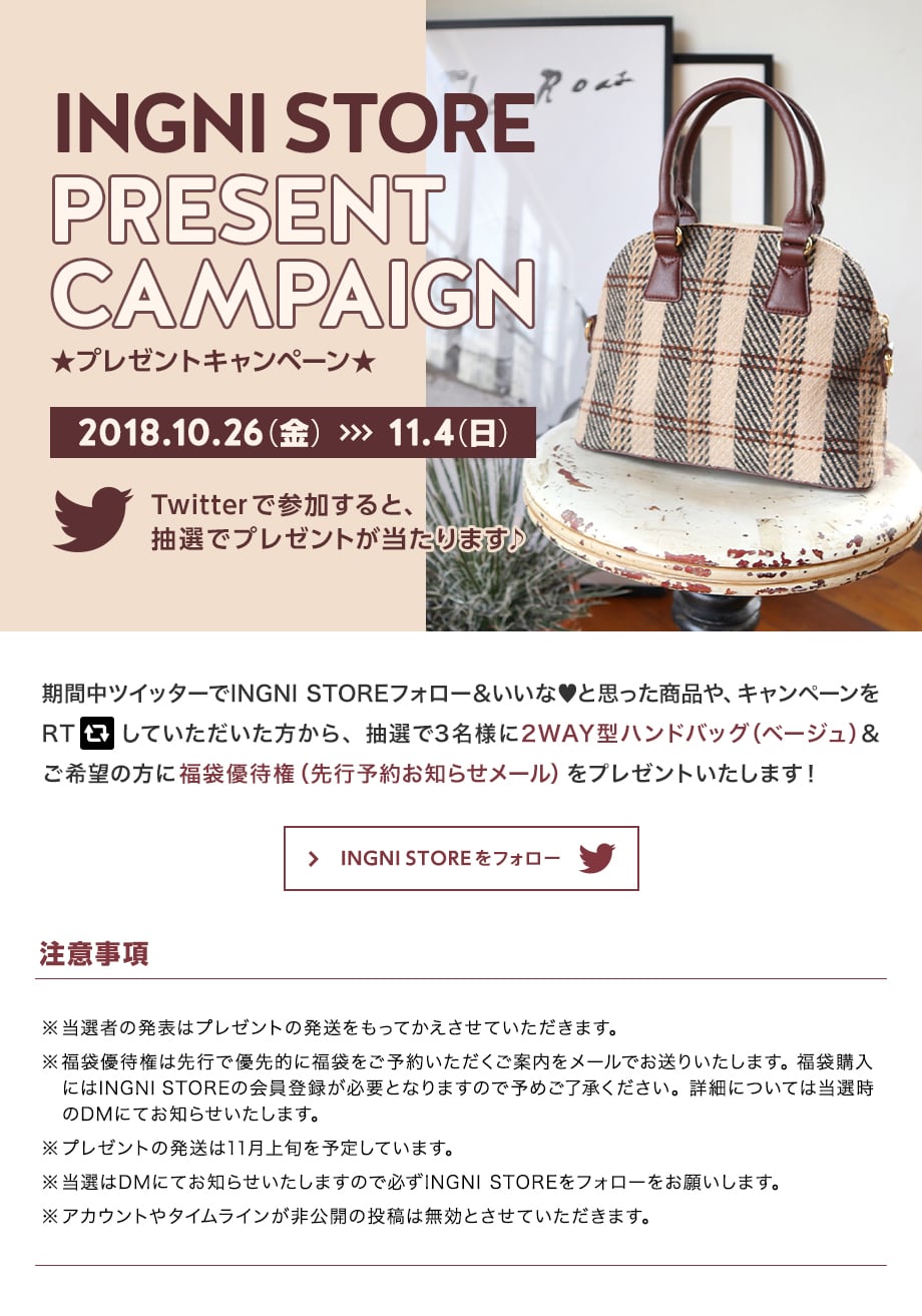 INGNI STORE プレゼントキャンペーン