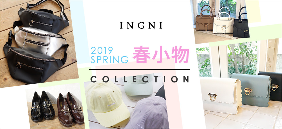 INGNI 2019 SPRING 春小物 COLLECTION