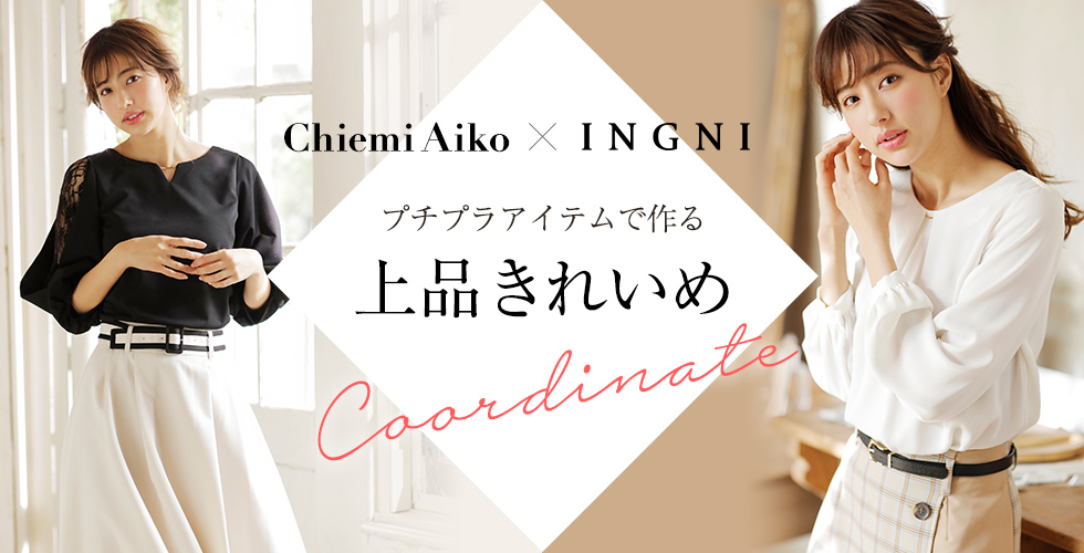 CChiemi Aiko × INGNI プチプラアイテムで作る上品きれいめCoordinate