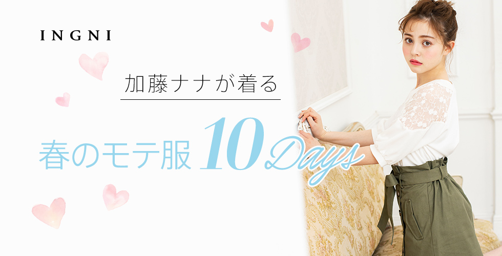 加藤ナナが着る 春のモテ服10Days