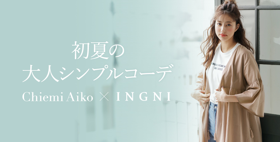 初夏の大人シンプルコーデ Chiemi Aiko × INGNI