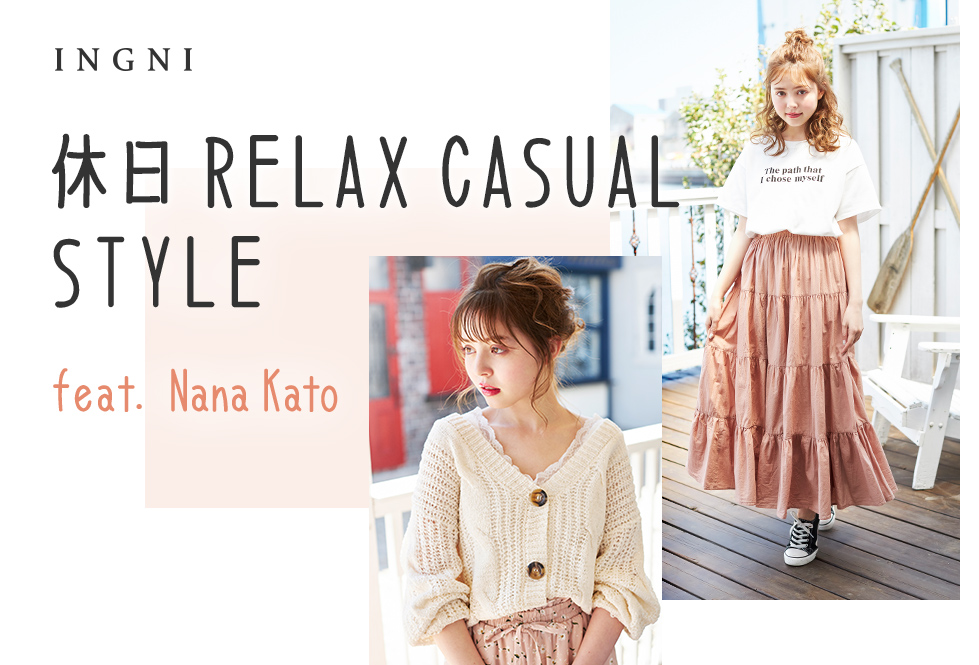 INGNI 休日 RELAX CASUAL STYLE feat. Nana Kato