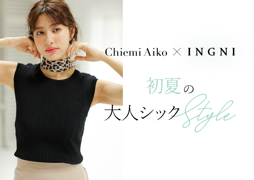 Chiemi Aiko × INGNI 初夏の大人シックSTYLE
