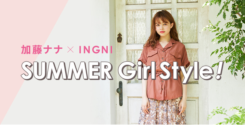 加藤ナナ×INGNI　SUMMER Girl Style！