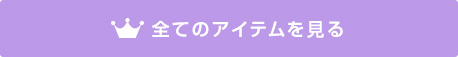 全てのアイテムを見る