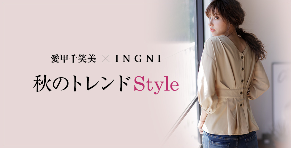 愛甲千笑美×INGNI 秋のトレンドStyle