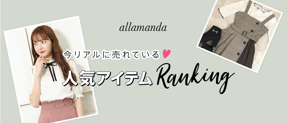 allamanda 今リアルに売れている♡人気アイテムRanking