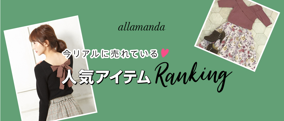 allamanda 今リアルに売れている♡人気アイテムRanking