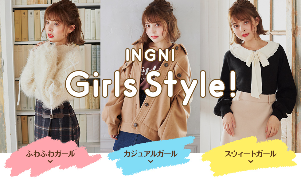 INGNI Girls Style！