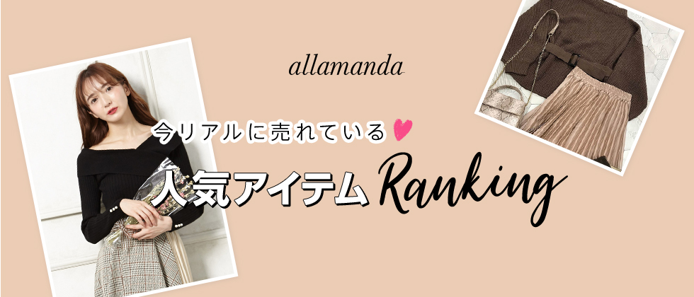 allamanda 今リアルに売れている♡人気アイテムRanking