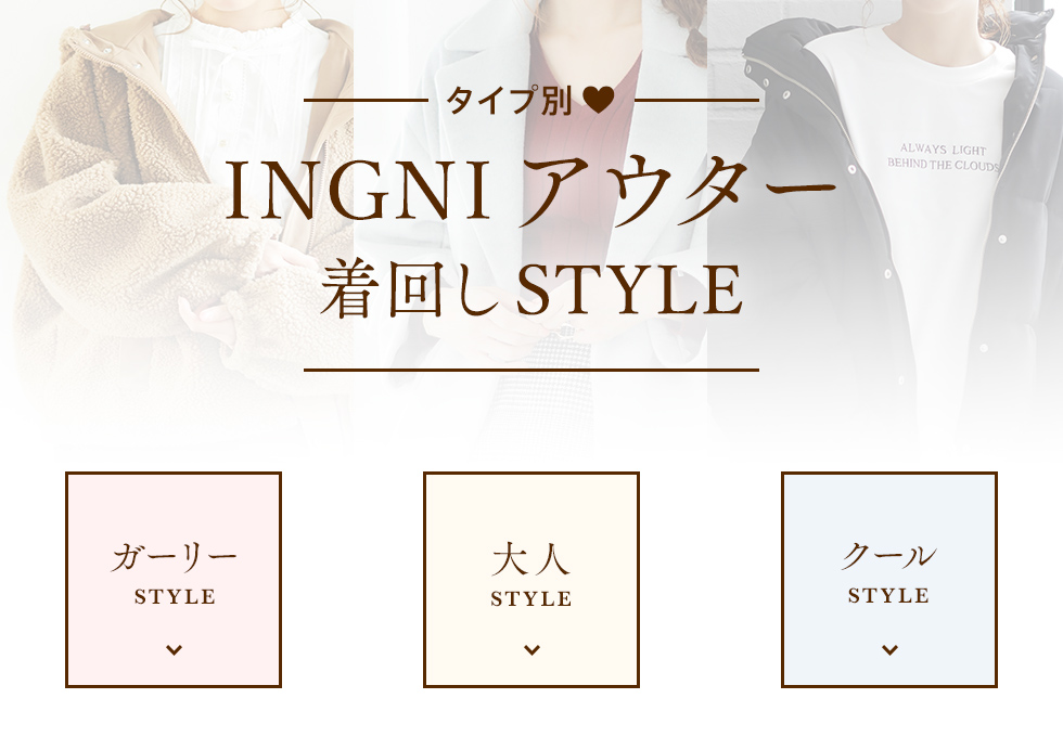 タイプ別♡INGNIアウター着回しStyle