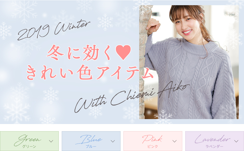 2019 Winter 冬に効く♡きれい色アイテム With Chiemi Aiko