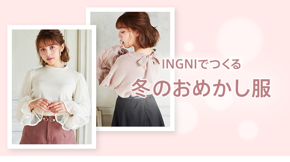 INGNIでつくる 冬のおめかし服