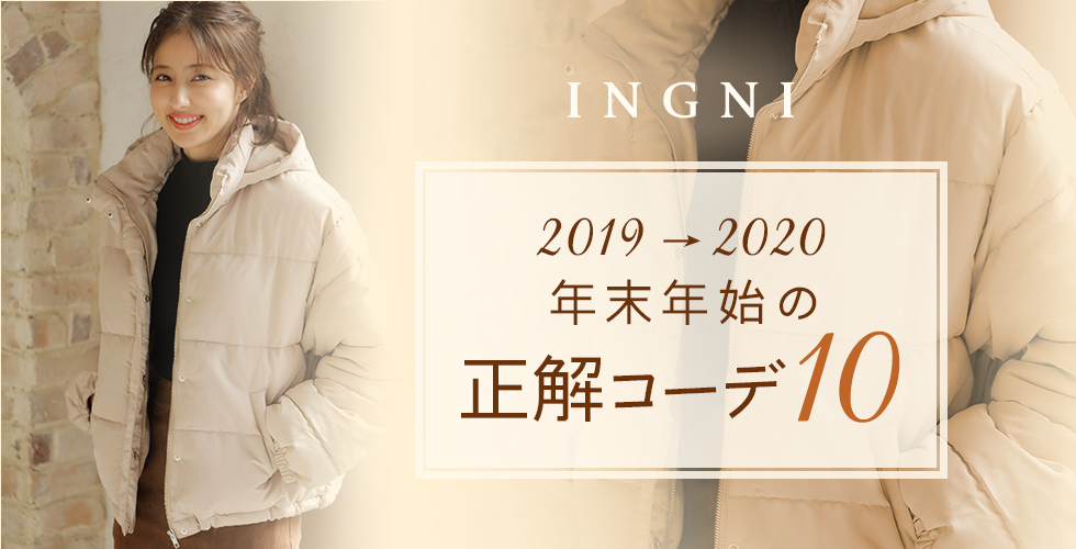 INGNI 2019→2020 年末年始の正解コーデ10