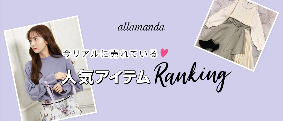 allamanda 今リアルに売れている♡人気アイテムRanking