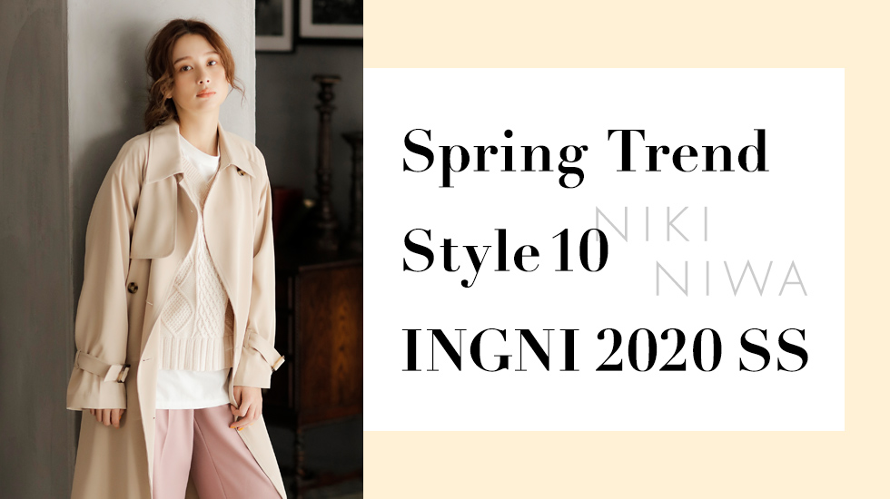 Spring Trend Style 10 INGNI 2020 SS　NIKI NIWA