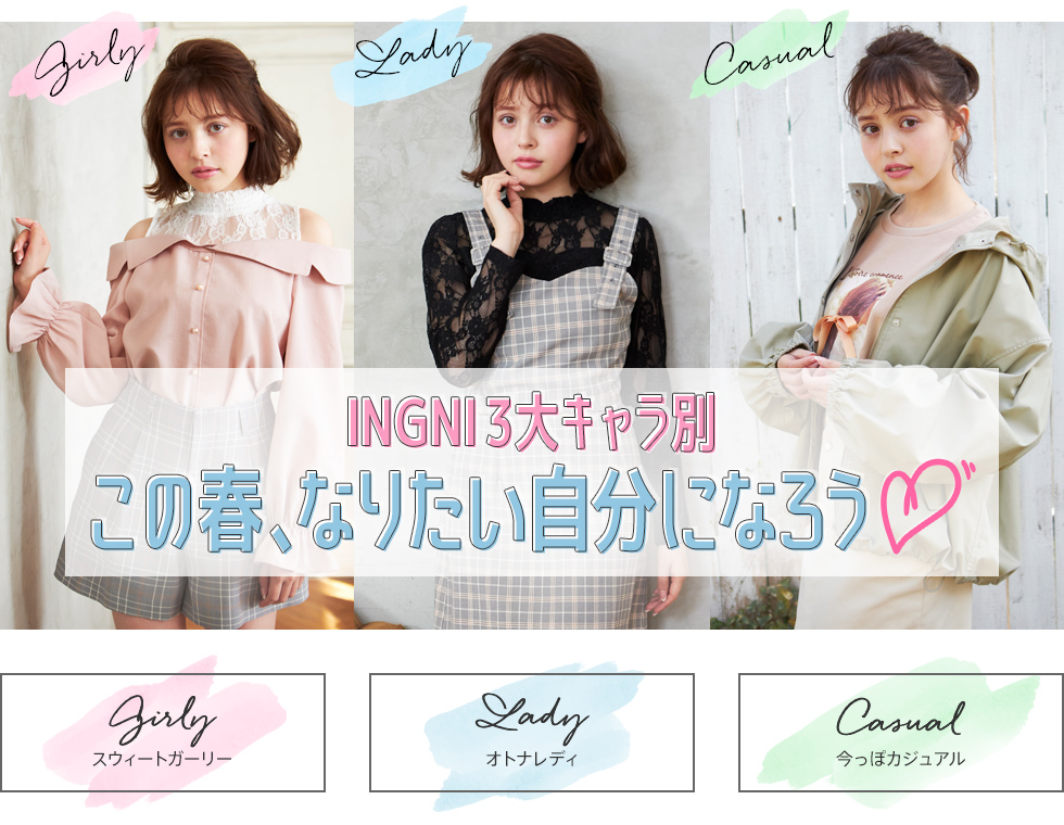 INGNI 3大キャラ別 この春、なりたい自分になろう♡