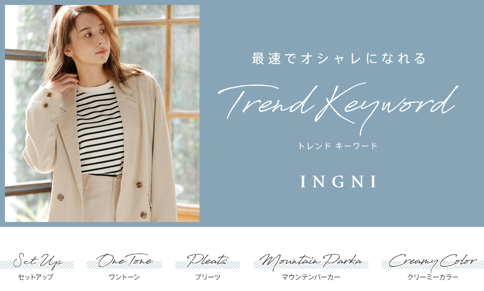 最速でオシャレになれるTrend Keyword