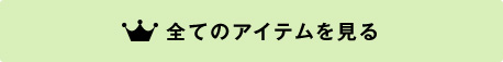 全てのアイテムを見る