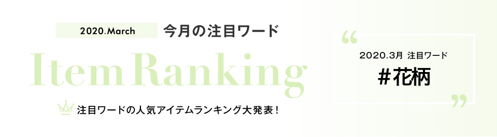 注目ワードランキング