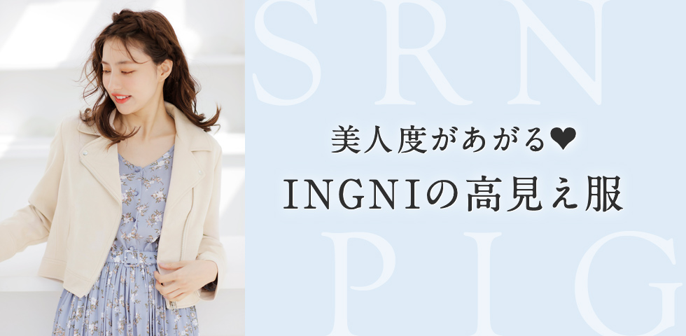 美人度があがる♡INGNIの高見え服