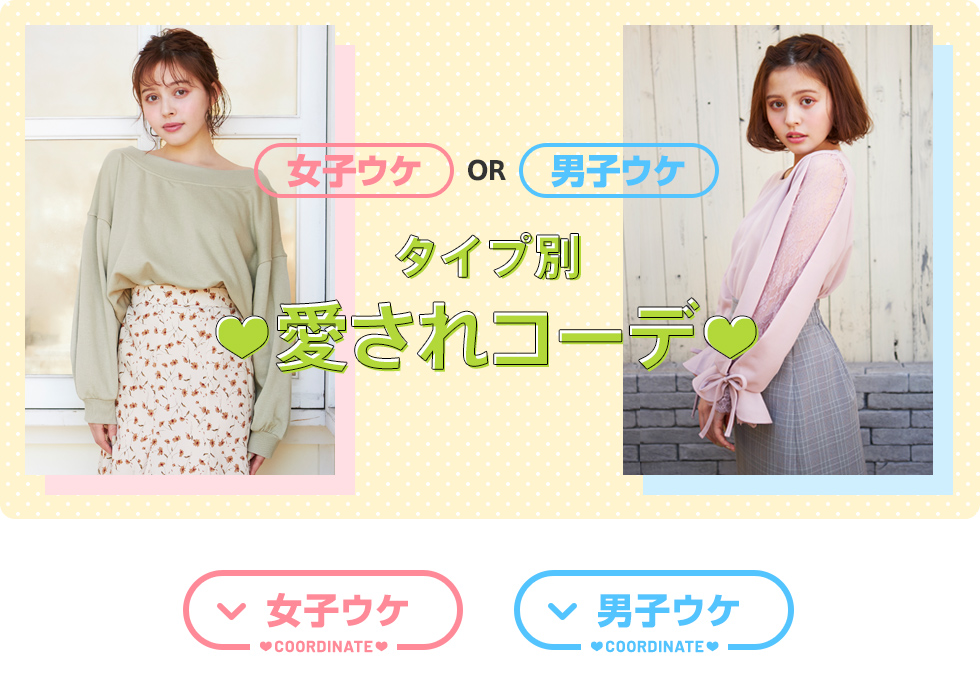 Ingni 女子ウケor男子ウケ タイプ別 愛されコーデ