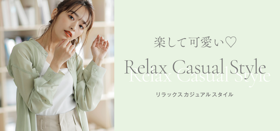 楽して可愛い♡Relax Casual Style
