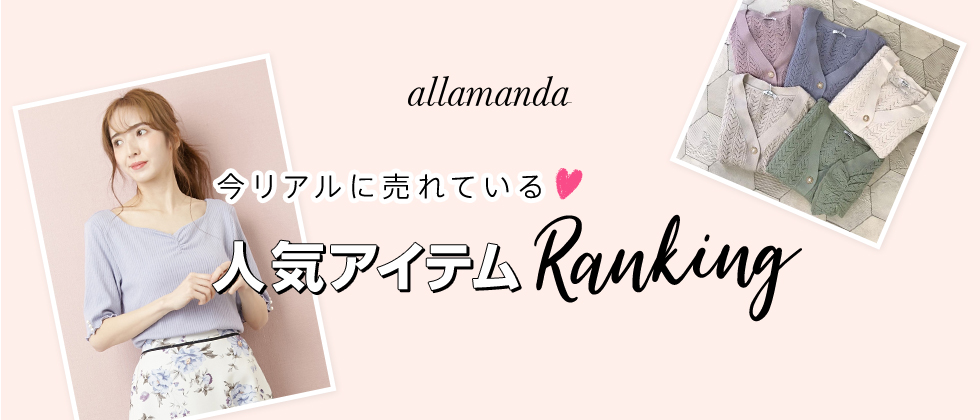 allamanda 今リアルに売れている♡人気アイテムRanking