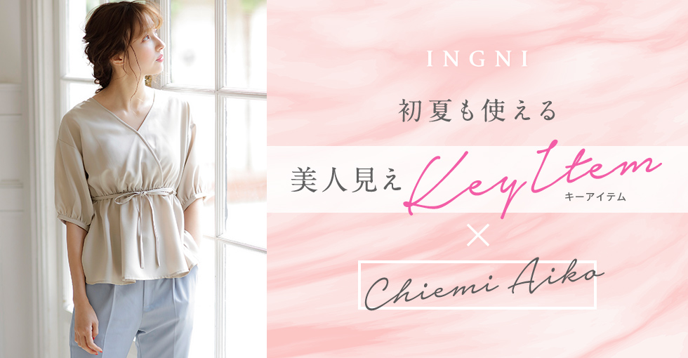 初夏も使える 美人見えKey Item × Chiemi Aiko