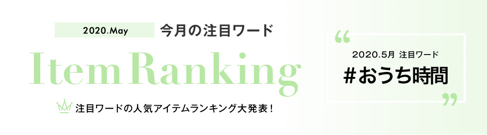 注目ワードランキング