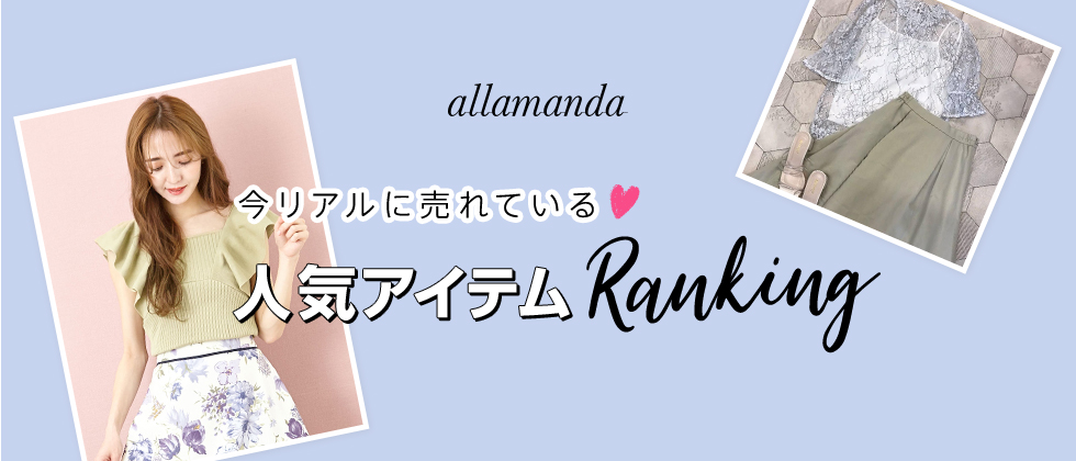 allamanda 今リアルに売れている♡人気アイテムRanking