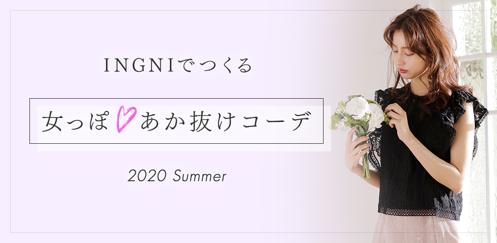 INGNIでつくる 女っぽ♡あか抜けコーデ 2020 Summer