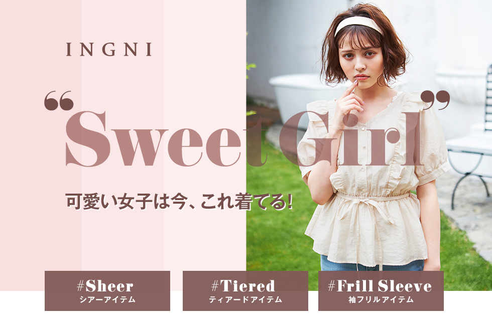 INGNI“Sweet Girl”可愛い女子は今、これ着てる！