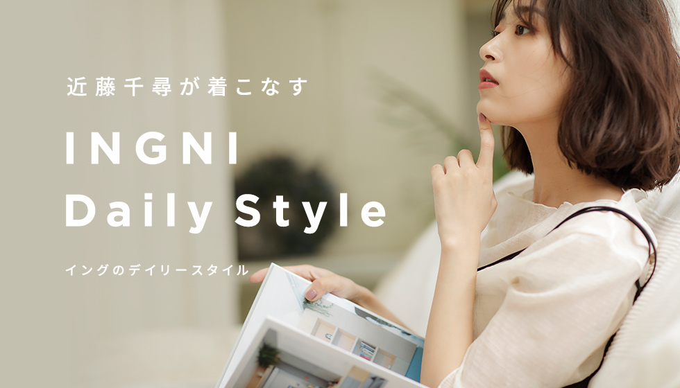 近藤千尋が着こなす INGNI Daily Style - イングのデイリースタイル -