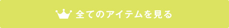 全てのアイテムを見る