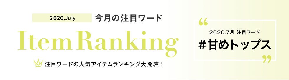 注目ワードランキング