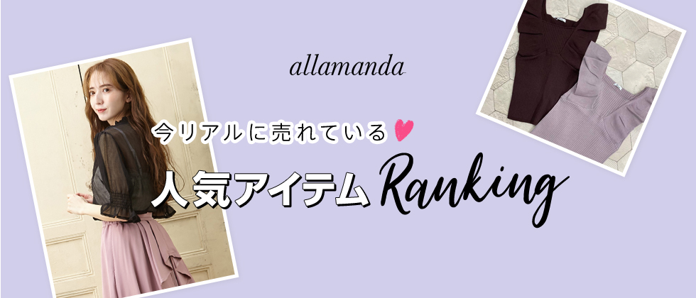 allamanda 今リアルに売れている♡人気アイテムRanking