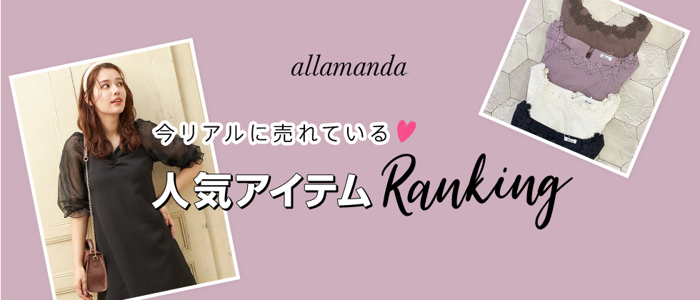 allamanda 今リアルに売れている♡人気アイテムRanking