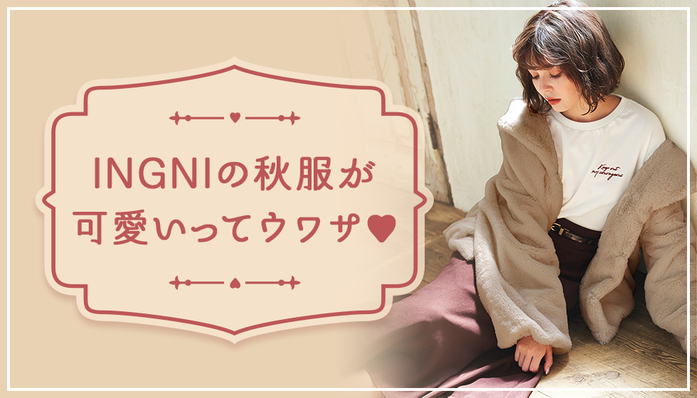 INGNIの秋服が可愛いってウワサ♡